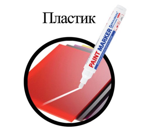 Маркер-краска лаковый (paint marker) 6 мм, БЕЛЫЙ, НИТРО-ОСНОВА, BRAUBERG PROFESSIONAL PLUS EXTRA, 151450 Маркер-краска лаковый (paint marker) 6 мм, БЕЛЫЙ, НИТРО-ОСНОВА, BRAUBERG PROFESSIONAL PLUS EXTRA, 151450