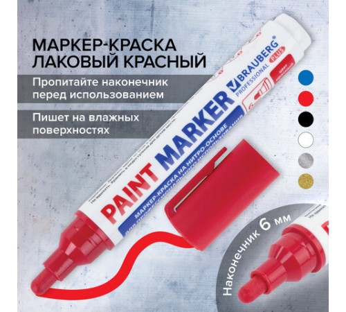 Маркер-краска лаковый (paint marker) 6 мм, КРАСНЫЙ, НИТРО-ОСНОВА, BRAUBERG PROFESSIONAL PLUS EXTRA, 151452 Маркер-краска лаковый (paint marker) 6 мм, КРАСНЫЙ, НИТРО-ОСНОВА, BRAUBERG PROFESSIONAL PLUS EXTRA, 151452