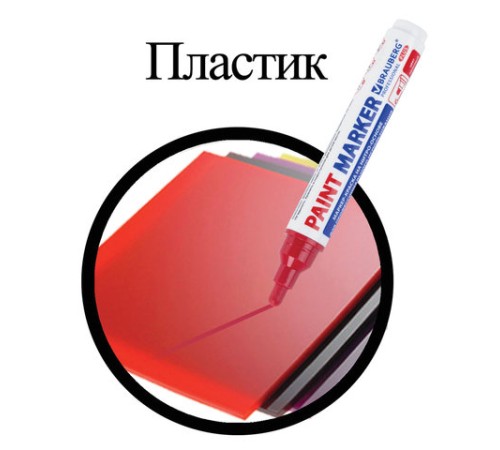 Маркер-краска лаковый (paint marker) 6 мм, КРАСНЫЙ, НИТРО-ОСНОВА, BRAUBERG PROFESSIONAL PLUS EXTRA, 151452 Маркер-краска лаковый (paint marker) 6 мм, КРАСНЫЙ, НИТРО-ОСНОВА, BRAUBERG PROFESSIONAL PLUS EXTRA, 151452