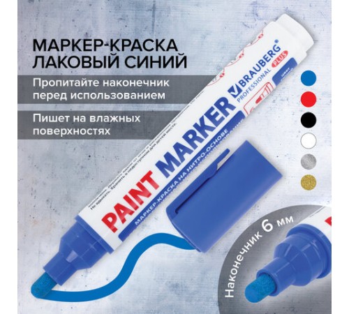 Маркер-краска лаковый (paint marker) 6 мм, СИНИЙ, НИТРО-ОСНОВА, BRAUBERG PROFESSIONAL PLUS EXTRA, 151453 Маркер-краска лаковый (paint marker) 6 мм, СИНИЙ, НИТРО-ОСНОВА, BRAUBERG PROFESSIONAL PLUS EXTRA, 151453