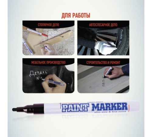 Маркер-краска лаковый (paint marker) MUNHWA "Slim", 2 мм, ЧЕРНЫЙ, нитро-основа, алюминиевый корпус, SPM-01 Маркер-краска лаковый (paint marker) MUNHWA "Slim", 2 мм, ЧЕРНЫЙ, нитро-основа, алюминиевый корпус, SPM-01