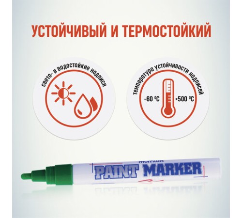 Маркер-краска лаковый (paint marker) MUNHWA, 4 мм, ЗЕЛЕНЫЙ, нитро-основа, алюминиевый корпус, PM-04 Маркер-краска лаковый (paint marker) MUNHWA, 4 мм, ЗЕЛЕНЫЙ, нитро-основа, алюминиевый корпус, PM-04