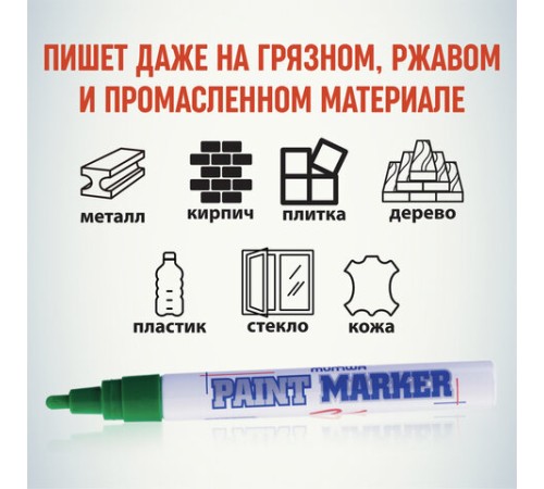 Маркер-краска лаковый (paint marker) MUNHWA, 4 мм, ЗЕЛЕНЫЙ, нитро-основа, алюминиевый корпус, PM-04 Маркер-краска лаковый (paint marker) MUNHWA, 4 мм, ЗЕЛЕНЫЙ, нитро-основа, алюминиевый корпус, PM-04