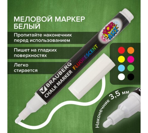 Маркер меловой "POP-ART" БЕЛЫЙ, 3,5 мм, стираемый, для гладких поверхностей, BRAUBERG, 151519 Маркер меловой "POP-ART" БЕЛЫЙ, 3,5 мм, стираемый, для гладких поверхностей, BRAUBERG, 151519
