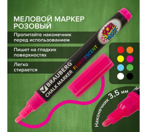 Маркер меловой "POP-ART" РОЗОВЫЙ, 3,5 мм, стираемый, для гладких поверхностей, BRAUBERG, 151522