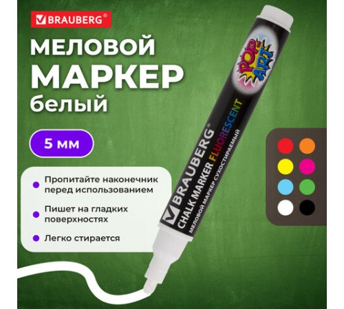 Маркер меловой "POP-ART" БЕЛЫЙ, 5 мм, стираемый, для гладких поверхностей, BRAUBERG, 151527 Маркер меловой "POP-ART" БЕЛЫЙ, 5 мм, стираемый, для гладких поверхностей, BRAUBERG, 151527