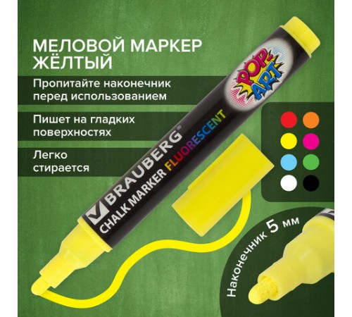 Маркер меловой "POP-ART" ЖЕЛТЫЙ, 5 мм, стираемый, для гладких поверхностей, BRAUBERG, 151528 Маркер меловой "POP-ART" ЖЕЛТЫЙ, 5 мм, стираемый, для гладких поверхностей, BRAUBERG, 151528