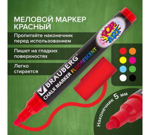 Маркер меловой "POP-ART" КРАСНЫЙ, 5 мм, стираемый, для гладких поверхностей, BRAUBERG, 151529 Маркер меловой "POP-ART" КРАСНЫЙ, 5 мм, стираемый, для гладких поверхностей, BRAUBERG, 151529