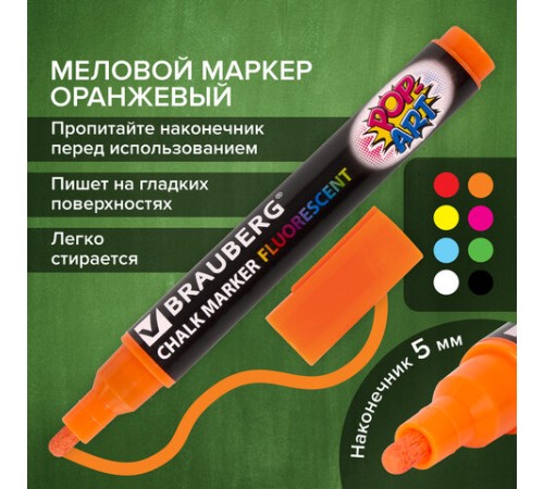 Маркер меловой "POP-ART" ОРАНЖЕВЫЙ, 5 мм, стираемый, для гладких поверхностей, BRAUBERG, 151531 Маркер меловой "POP-ART" ОРАНЖЕВЫЙ, 5 мм, стираемый, для гладких поверхностей, BRAUBERG, 151531
