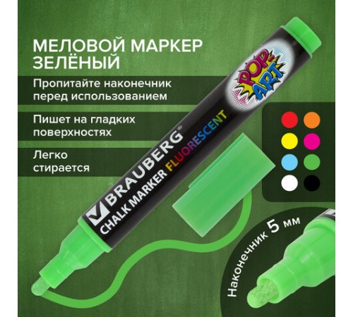 Маркер меловой "POP-ART" ЗЕЛЕНЫЙ, 5 мм, стираемый, для гладких поверхностей, BRAUBERG, 151532 Маркер меловой "POP-ART" ЗЕЛЕНЫЙ, 5 мм, стираемый, для гладких поверхностей, BRAUBERG, 151532