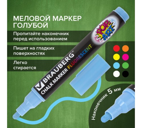 Маркер меловой "POP-ART" ГОЛУБОЙ, 5 мм, стираемый, для гладких поверхностей, BRAUBERG, 151533 Маркер меловой "POP-ART" ГОЛУБОЙ, 5 мм, стираемый, для гладких поверхностей, BRAUBERG, 151533