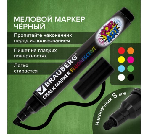 Маркер меловой "POP-ART" ЧЕРНЫЙ, 5 мм, стираемый, для гладких поверхностей, BRAUBERG, 151534 Маркер меловой "POP-ART" ЧЕРНЫЙ, 5 мм, стираемый, для гладких поверхностей, BRAUBERG, 151534
