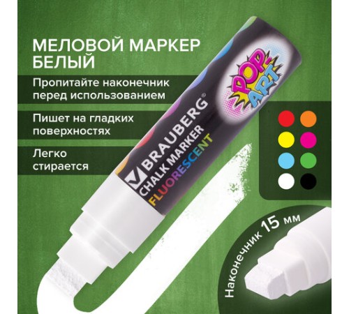 Маркер меловой "POP-ART" БЕЛЫЙ, 15 мм, стираемый, для гладких поверхностей, BRAUBERG, 151537 Маркер меловой "POP-ART" БЕЛЫЙ, 15 мм, стираемый, для гладких поверхностей, BRAUBERG, 151537