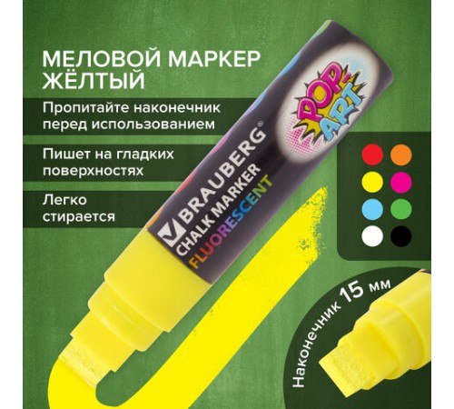 Маркер меловой "POP-ART" ЖЕЛТЫЙ, 15 мм, стираемый, для гладких поверхностей, BRAUBERG, 151538 Маркер меловой "POP-ART" ЖЕЛТЫЙ, 15 мм, стираемый, для гладких поверхностей, BRAUBERG, 151538