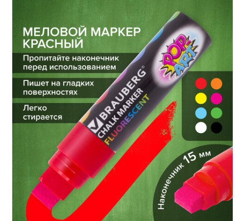 Маркер меловой "POP-ART" КРАСНЫЙ, 15 мм, стираемый, для гладких поверхностей, BRAUBERG, 151539 Маркер меловой "POP-ART" КРАСНЫЙ, 15 мм, стираемый, для гладких поверхностей, BRAUBERG, 151539