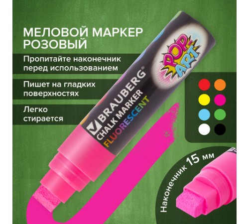 Маркер меловой "POP-ART" РОЗОВЫЙ, 15 мм, стираемый, для гладких поверхностей, BRAUBERG, 151540 Маркер меловой "POP-ART" РОЗОВЫЙ, 15 мм, стираемый, для гладких поверхностей, BRAUBERG, 151540
