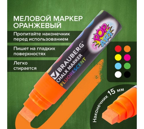 Маркер меловой "POP-ART" ОРАНЖЕВЫЙ, 15 мм, стираемый, для гладких поверхностей, BRAUBERG, 151541 Маркер меловой "POP-ART" ОРАНЖЕВЫЙ, 15 мм, стираемый, для гладких поверхностей, BRAUBERG, 151541
