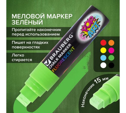Маркер меловой "POP-ART" ЗЕЛЕНЫЙ, 15 мм, стираемый, для гладких поверхностей, BRAUBERG, 151542 Маркер меловой "POP-ART" ЗЕЛЕНЫЙ, 15 мм, стираемый, для гладких поверхностей, BRAUBERG, 151542