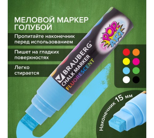 Маркер меловой "POP-ART" ГОЛУБОЙ, 15 мм, стираемый, для гладких поверхностей, BRAUBERG, 151543 Маркер меловой "POP-ART" ГОЛУБОЙ, 15 мм, стираемый, для гладких поверхностей, BRAUBERG, 151543