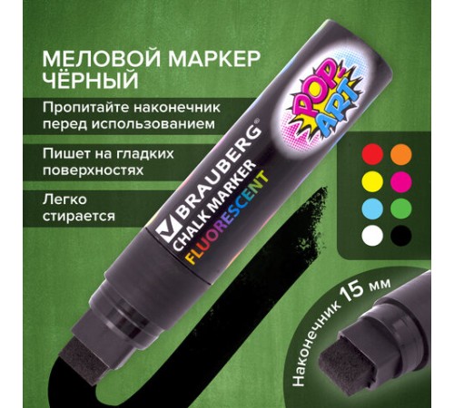 Маркер меловой "POP-ART" ЧЕРНЫЙ, 15 мм, стираемый, для гладких поверхностей, BRAUBERG, 151544