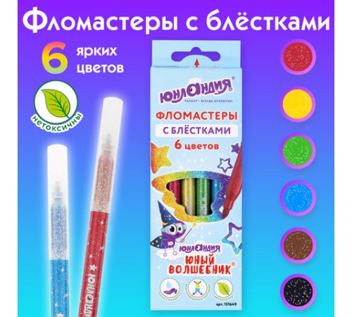 Фломастеры с блестками ЮНЛАНДИЯ 6 цветов, "ЮНЫЙ ВОЛШЕБНИК", ударопрочный наконечник, вентилируемый колпачок, картон, 151649 Фломастеры с блестками ЮНЛАНДИЯ 6 цветов, "ЮНЫЙ ВОЛШЕБНИК", ударопрочный наконечник, вентилируемый колпачок, картон, 151649