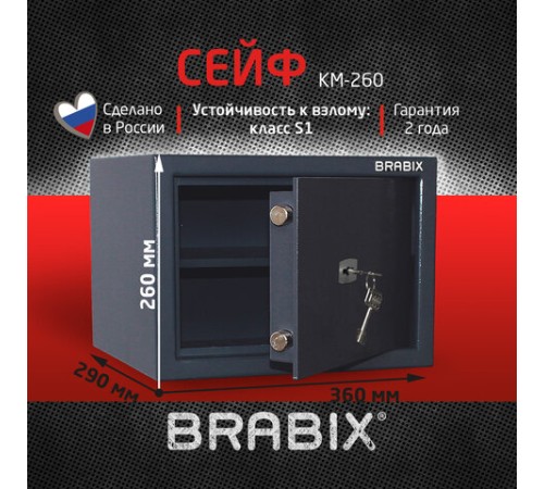 Сейф BRABIX "КМ-260", 260х360х290 мм, 13 кг, ключевой замок + полка, крепление к стене, 291165 Сейф BRABIX "КМ-260", 260х360х290 мм, 13 кг, ключевой замок + полка, крепление к стене, 291165