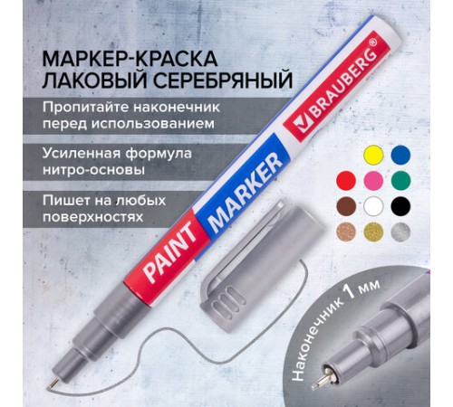 Маркер-краска лаковый EXTRA (paint marker) 1 мм, СЕРЕБРЯНЫЙ, УСИЛЕННАЯ НИТРО-ОСНОВА, BRAUBERG, 151965 Маркер-краска лаковый EXTRA (paint marker) 1 мм, СЕРЕБРЯНЫЙ, УСИЛЕННАЯ НИТРО-ОСНОВА, BRAUBERG, 151965