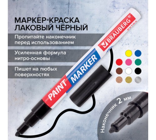 Маркер-краска лаковый EXTRA (paint marker) 2 мм, ЧЕРНЫЙ, УСИЛЕННАЯ НИТРО-ОСНОВА, BRAUBERG, 151968 Маркер-краска лаковый EXTRA (paint marker) 2 мм, ЧЕРНЫЙ, УСИЛЕННАЯ НИТРО-ОСНОВА, BRAUBERG, 151968