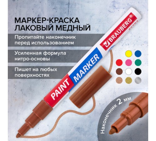 Маркер-краска лаковый EXTRA (paint marker) 2 мм, МЕДНЫЙ, УСИЛЕННАЯ НИТРО-ОСНОВА, BRAUBERG, 151976 Маркер-краска лаковый EXTRA (paint marker) 2 мм, МЕДНЫЙ, УСИЛЕННАЯ НИТРО-ОСНОВА, BRAUBERG, 151976