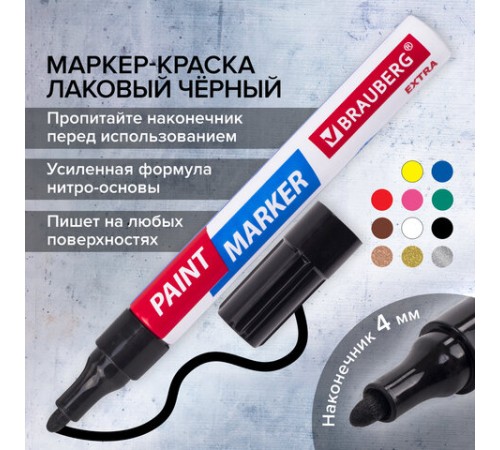Маркер-краска лаковый EXTRA (paint marker) 4 мм, ЧЕРНЫЙ, УСИЛЕННАЯ НИТРО-ОСНОВА, BRAUBERG, 151979 Маркер-краска лаковый EXTRA (paint marker) 4 мм, ЧЕРНЫЙ, УСИЛЕННАЯ НИТРО-ОСНОВА, BRAUBERG, 151979