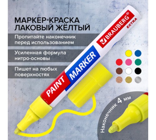 Маркер-краска лаковый EXTRA (paint marker) 4 мм, ЖЕЛТЫЙ, УСИЛЕННАЯ НИТРО-ОСНОВА, BRAUBERG, 151984 Маркер-краска лаковый EXTRA (paint marker) 4 мм, ЖЕЛТЫЙ, УСИЛЕННАЯ НИТРО-ОСНОВА, BRAUBERG, 151984