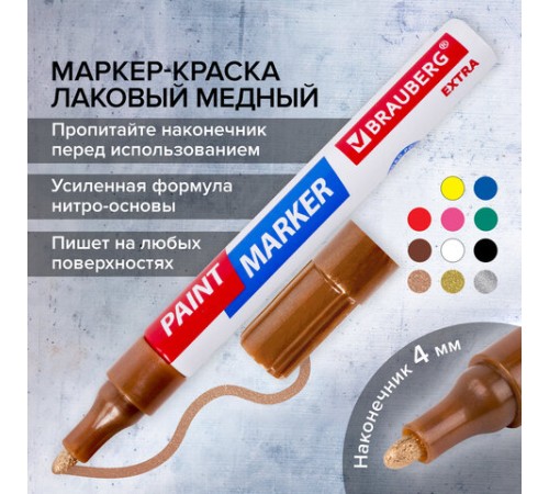 Маркер-краска лаковый EXTRA (paint marker) 4 мм, МЕДНЫЙ, УСИЛЕННАЯ НИТРО-ОСНОВА, BRAUBERG, 151988 Маркер-краска лаковый EXTRA (paint marker) 4 мм, МЕДНЫЙ, УСИЛЕННАЯ НИТРО-ОСНОВА, BRAUBERG, 151988