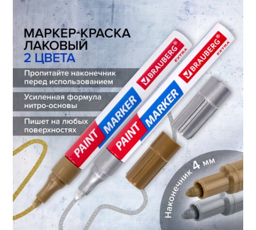 Маркер-краска лаковый EXTRA (paint marker) 4 мм, НАБОР 2 цвета, ЗОЛОТОЙ/СЕРЕБРЯНЫЙ, УСИЛЕННАЯ НИТРО-ОСНОВА, BRAUBERG, 151997 Маркер-краска лаковый EXTRA (paint marker) 4 мм, НАБОР 2 цвета, ЗОЛОТОЙ/СЕРЕБРЯНЫЙ, УСИЛЕННАЯ НИТРО-ОСНОВА, BRAUBERG, 151997