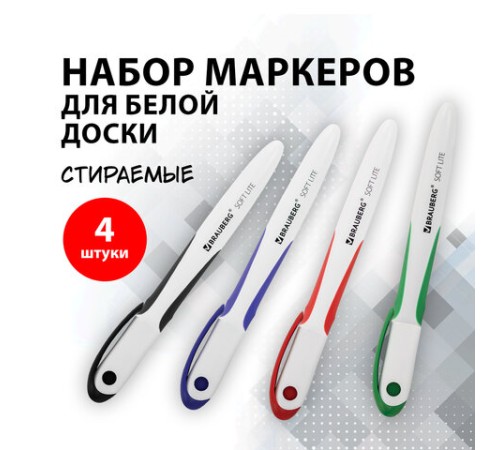 Маркеры стираемые для белой доски НАБОР 4 ЦВЕТА, BRAUBERG "SOFT LITE", 3 мм, резиновая вставка, 152107 Маркеры стираемые для белой доски НАБОР 4 ЦВЕТА, BRAUBERG "SOFT LITE", 3 мм, резиновая вставка, 152107