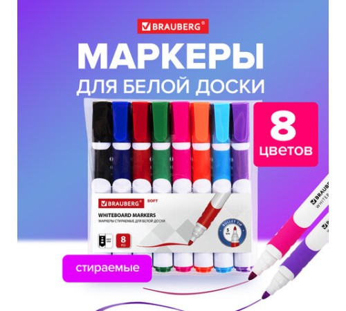 Маркеры стираемые для белой доски НАБОР 8 ЦВЕТОВ, BRAUBERG "SOFT", 5 мм, резиновая вставка, 152112 Маркеры стираемые для белой доски НАБОР 8 ЦВЕТОВ, BRAUBERG "SOFT", 5 мм, резиновая вставка, 152112
