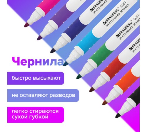 Маркеры стираемые для белой доски НАБОР 8 ЦВЕТОВ, BRAUBERG "SOFT", 5 мм, резиновая вставка, 152112 Маркеры стираемые для белой доски НАБОР 8 ЦВЕТОВ, BRAUBERG "SOFT", 5 мм, резиновая вставка, 152112