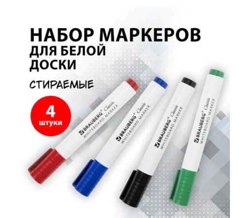 Маркеры стираемые для белой доски НАБОР 4 ЦВЕТА, BRAUBERG "CLASSIC", 3 мм, с клипом, 152117 Маркеры стираемые для белой доски НАБОР 4 ЦВЕТА, BRAUBERG "CLASSIC", 3 мм, с клипом, 152117