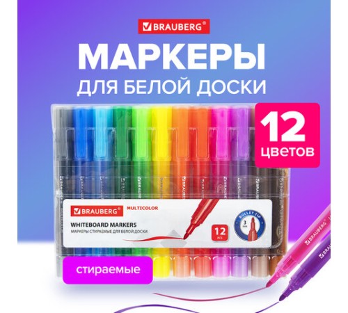 Маркеры стираемые для белой доски НАБОР 12 ЦВЕТОВ, BRAUBERG "MULTICOLOR", 3 мм, 152121 Маркеры стираемые для белой доски НАБОР 12 ЦВЕТОВ, BRAUBERG "MULTICOLOR", 3 мм, 152121