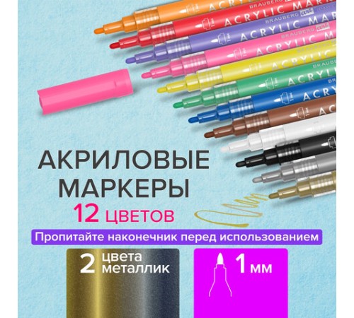 Маркеры акриловые для рисования и хобби BRAUBERG ART CLASSIC, НАБОР 12 цветов, наконечник 1 мм, 152151 Маркеры акриловые для рисования и хобби BRAUBERG ART CLASSIC, НАБОР 12 цветов, наконечник 1 мм, 152151