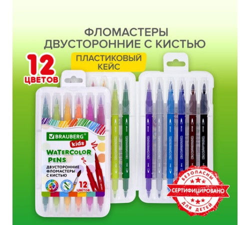 Фломастеры двусторонние с кистью 12 цветов (кисть/классический), СУПЕРКЕЙС, BRAUBERG KIDS, 152188 Фломастеры двусторонние с кистью 12 цветов (кисть/классический), СУПЕРКЕЙС, BRAUBERG KIDS, 152188