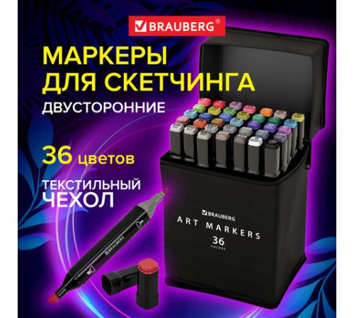 Маркеры для скетчинга двусторонние, НАБОР 36 шт, текстильный чехол, BRAUBERG, 152230 Маркеры для скетчинга двусторонние, НАБОР 36 шт, текстильный чехол, BRAUBERG, 152230