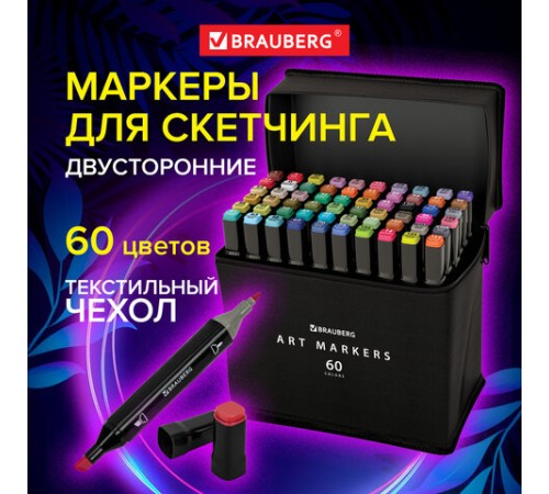 Маркеры для скетчинга двусторонние, НАБОР 60 шт., текстильный чехол, BRAUBERG, 152232 Маркеры для скетчинга двусторонние, НАБОР 60 шт., текстильный чехол, BRAUBERG, 152232