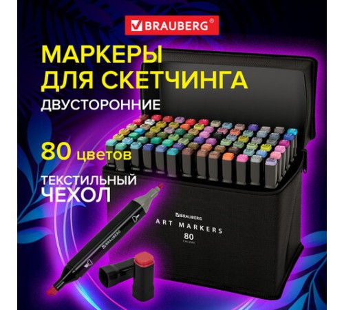 Маркеры для скетчинга двусторонние, НАБОР 80 шт., текстильный чехол, BRAUBERG, 152233 Маркеры для скетчинга двусторонние, НАБОР 80 шт., текстильный чехол, BRAUBERG, 152233
