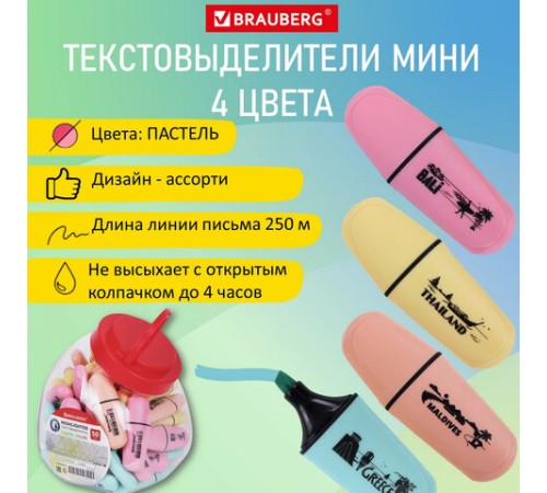 Текстовыделитель мини BRAUBERG "PASTEL Mini", АССОРТИ В ПЛАСТИКОВОЙ БАНКЕ, линия 1-5 мм, 152432 Текстовыделитель мини BRAUBERG "PASTEL Mini", АССОРТИ В ПЛАСТИКОВОЙ БАНКЕ, линия 1-5 мм, 152432