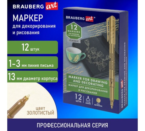 Маркер для декорирования и рисования ЗОЛОТИСТЫЙ BRAUBERG ART METALLIC, линия письма 1-3 мм, 152438 Маркер для декорирования и рисования ЗОЛОТИСТЫЙ BRAUBERG ART METALLIC, линия письма 1-3 мм, 152438