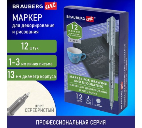 Маркер для декорирования и рисования СЕРЕБРИСТЫЙ BRAUBERG ART METALLIC, линия письма 1-3 мм, 152439 Маркер для декорирования и рисования СЕРЕБРИСТЫЙ BRAUBERG ART METALLIC, линия письма 1-3 мм, 152439
