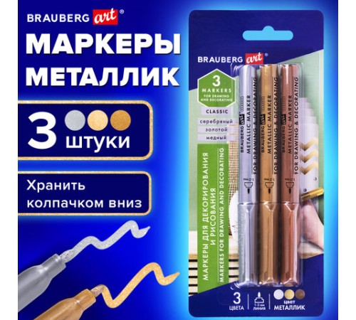 Набор маркеров для декорирования и рисования 3 ЦВЕТА BRAUBERG ART METALLIC, линия письма 1-3 мм, 152440