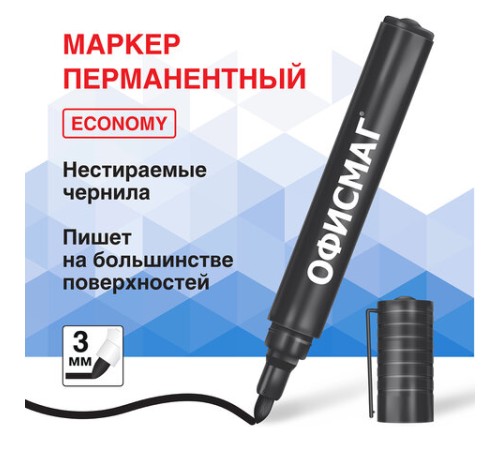 Маркер перманентный ОФИСМАГ ECONOMY, ЧЕРНЫЙ, круглый наконечник 3 мм, 152484 Маркер перманентный ОФИСМАГ ECONOMY, ЧЕРНЫЙ, круглый наконечник 3 мм, 152484