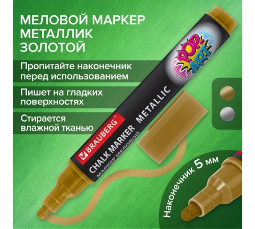 Маркер меловой "POP-ART" ЗОЛОТОЙ, 5 мм, ВЛАГОСТИРАЕМЫЙ, для гладких поверхностей, BRAUBERG, 152485 Маркер меловой "POP-ART" ЗОЛОТОЙ, 5 мм, ВЛАГОСТИРАЕМЫЙ, для гладких поверхностей, BRAUBERG, 152485