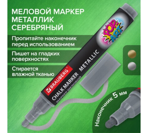 Маркер меловой "POP-ART" СЕРЕБРЯНЫЙ, 5 мм, ВЛАГОСТИРАЕМЫЙ, для гладких поверхностей, BRAUBERG, 152486 Маркер меловой "POP-ART" СЕРЕБРЯНЫЙ, 5 мм, ВЛАГОСТИРАЕМЫЙ, для гладких поверхностей, BRAUBERG, 152486